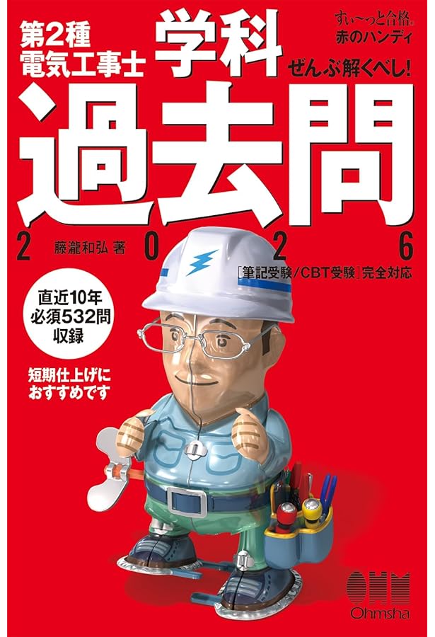 すい~っと合格 赤のハンディ】ぜんぶ解くべし! 第2種電気工事士 学科